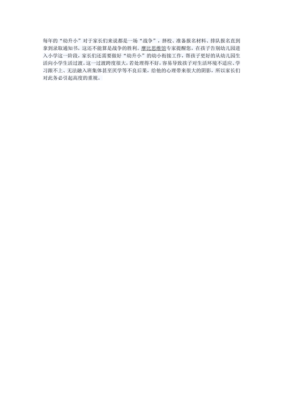 幼升小如何帮孩子做好心理衔接_第1页