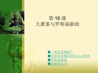 大萧条与罗斯福新政