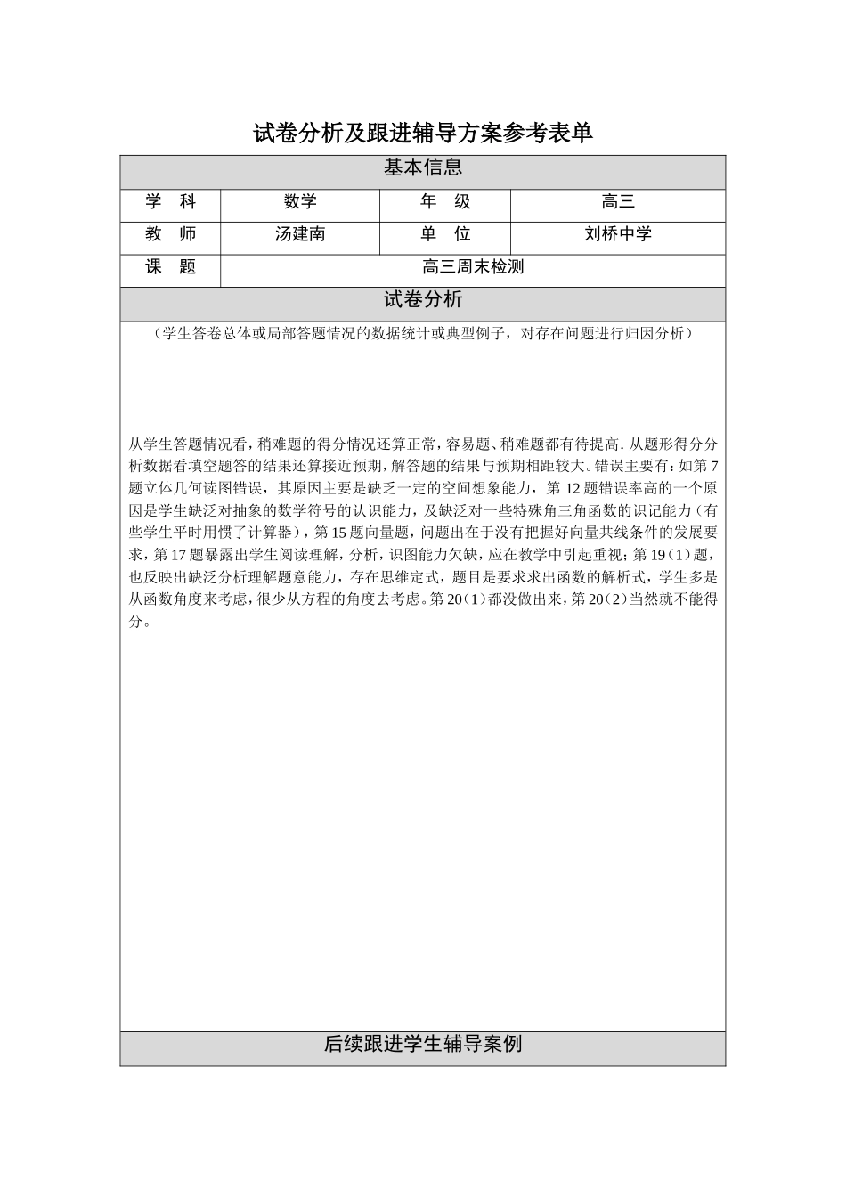 试卷分析与跟进辅导方案汤建南_第1页