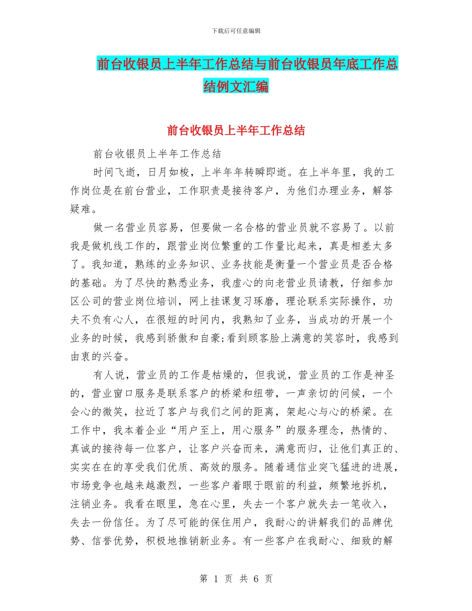 前台收银员上半年工作总结与前台收银员年底工作总结例文汇编_第1页