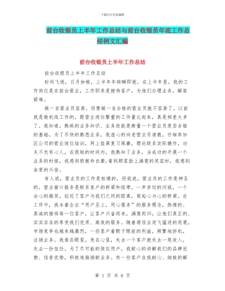 前台收银员上半年工作总结与前台收银员年底工作总结例文汇编
