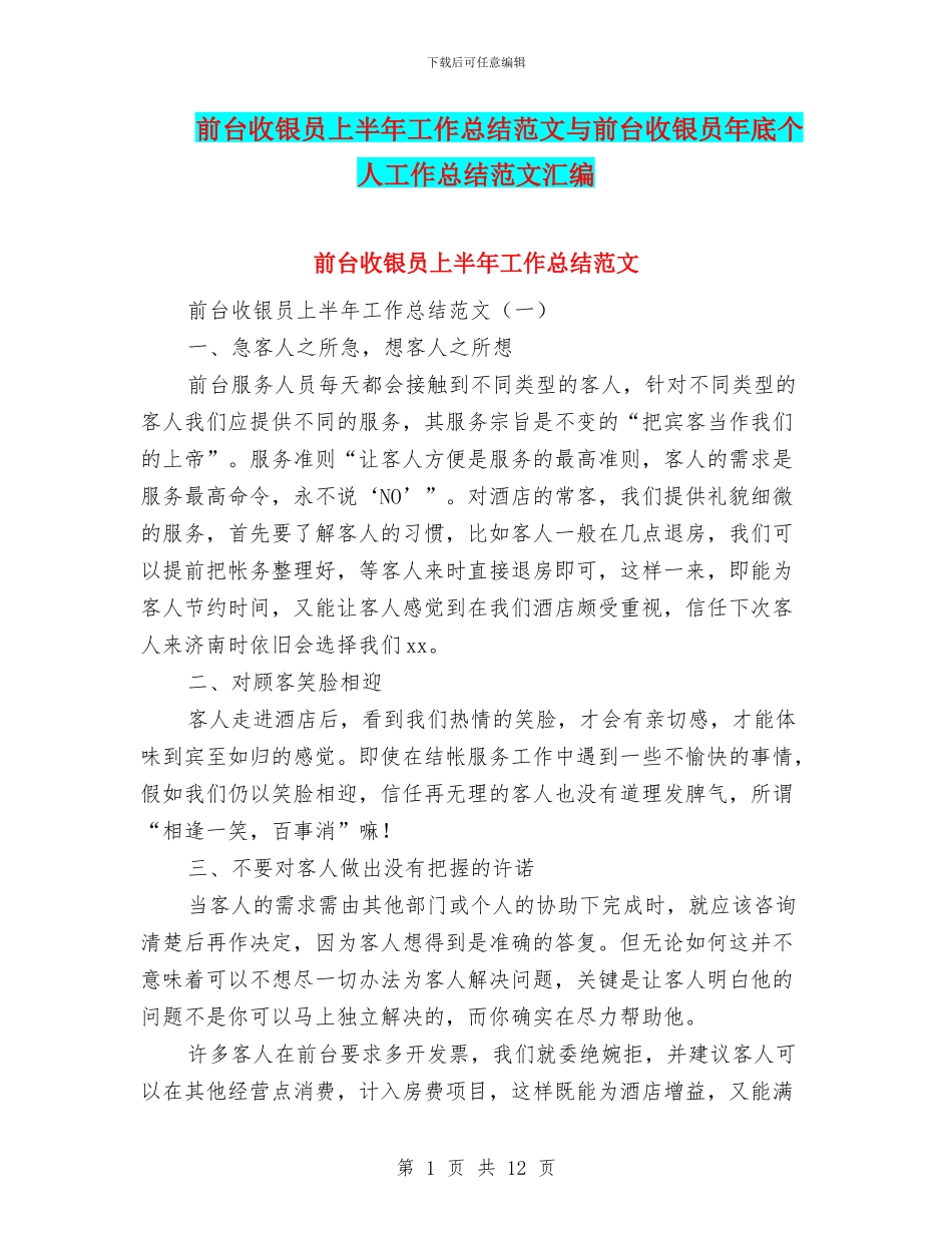 前台收银员上半年工作总结范文与前台收银员年底个人工作总结范文汇编_第1页