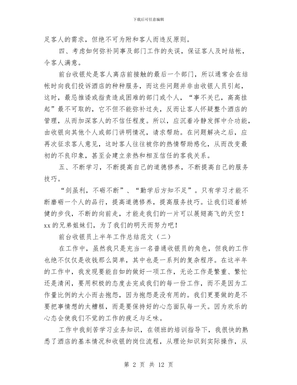 前台收银员上半年工作总结范文与前台收银员年底个人工作总结范文汇编_第2页