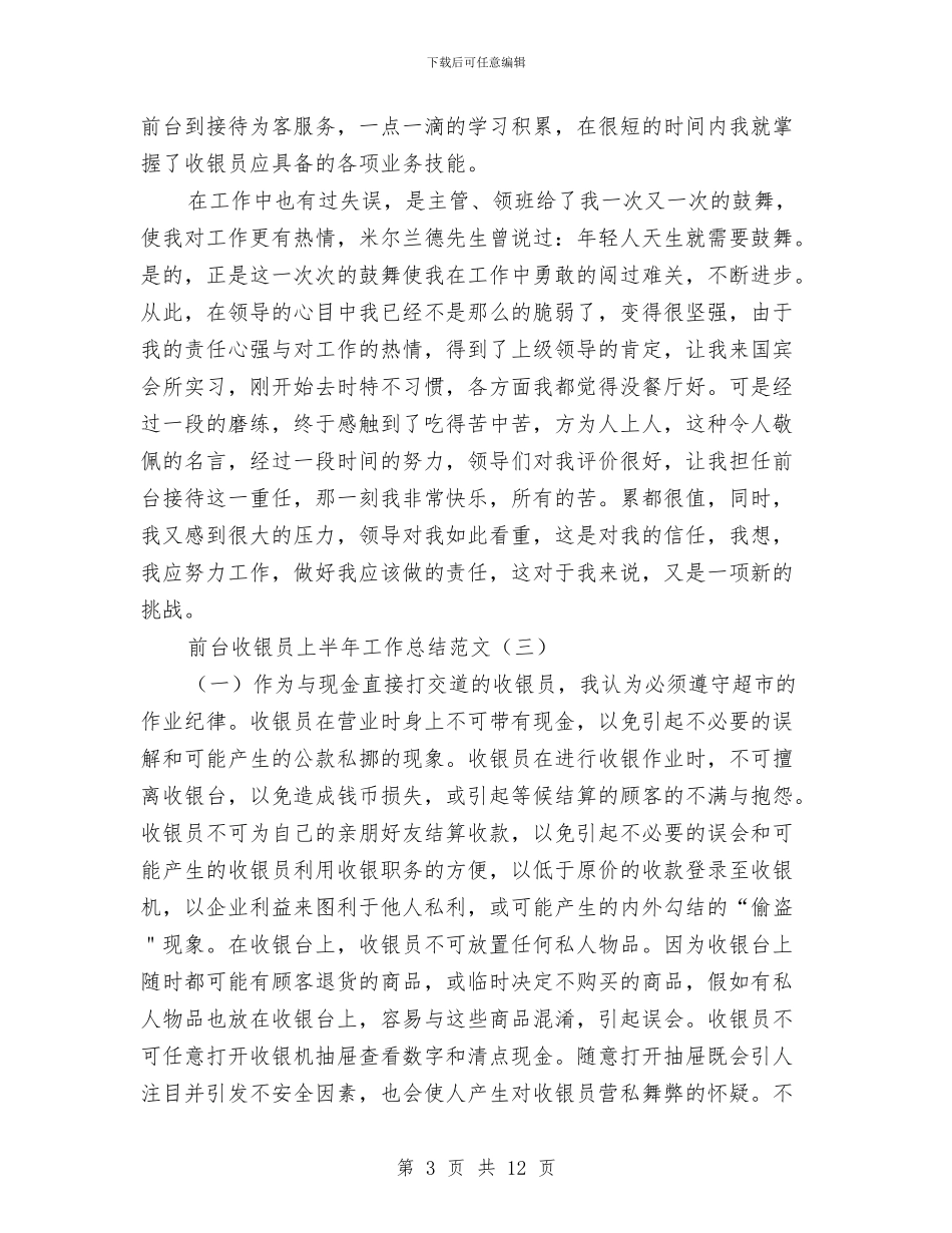 前台收银员上半年工作总结范文与前台收银员年底个人工作总结范文汇编_第3页