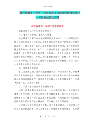 前台收银员上半年工作总结范文与前台收银员年底个人工作总结范文汇编