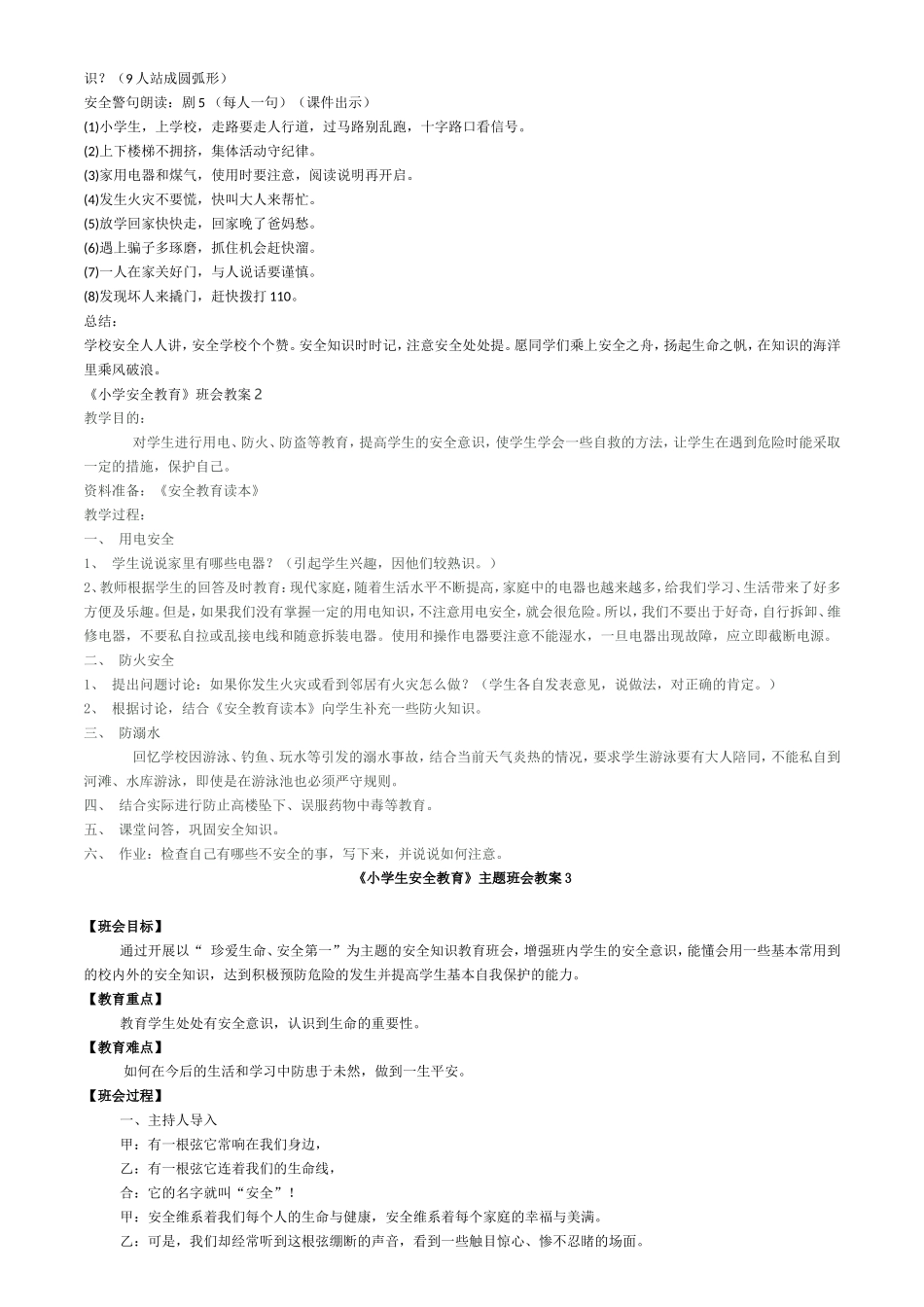 小学六年级《安全教育》主题班会精品教案汇编_第2页
