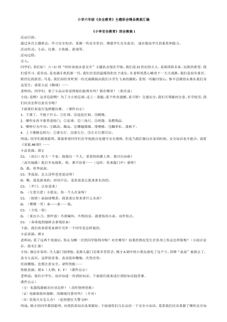 小学六年级《安全教育》主题班会精品教案汇编
