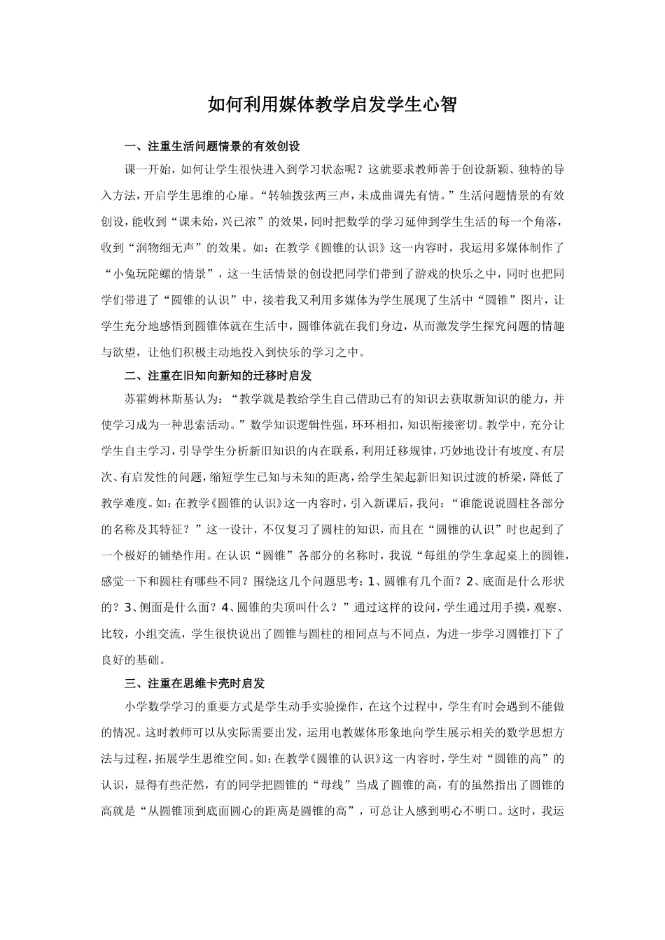 如何利用媒体教学启发学生心智_第1页