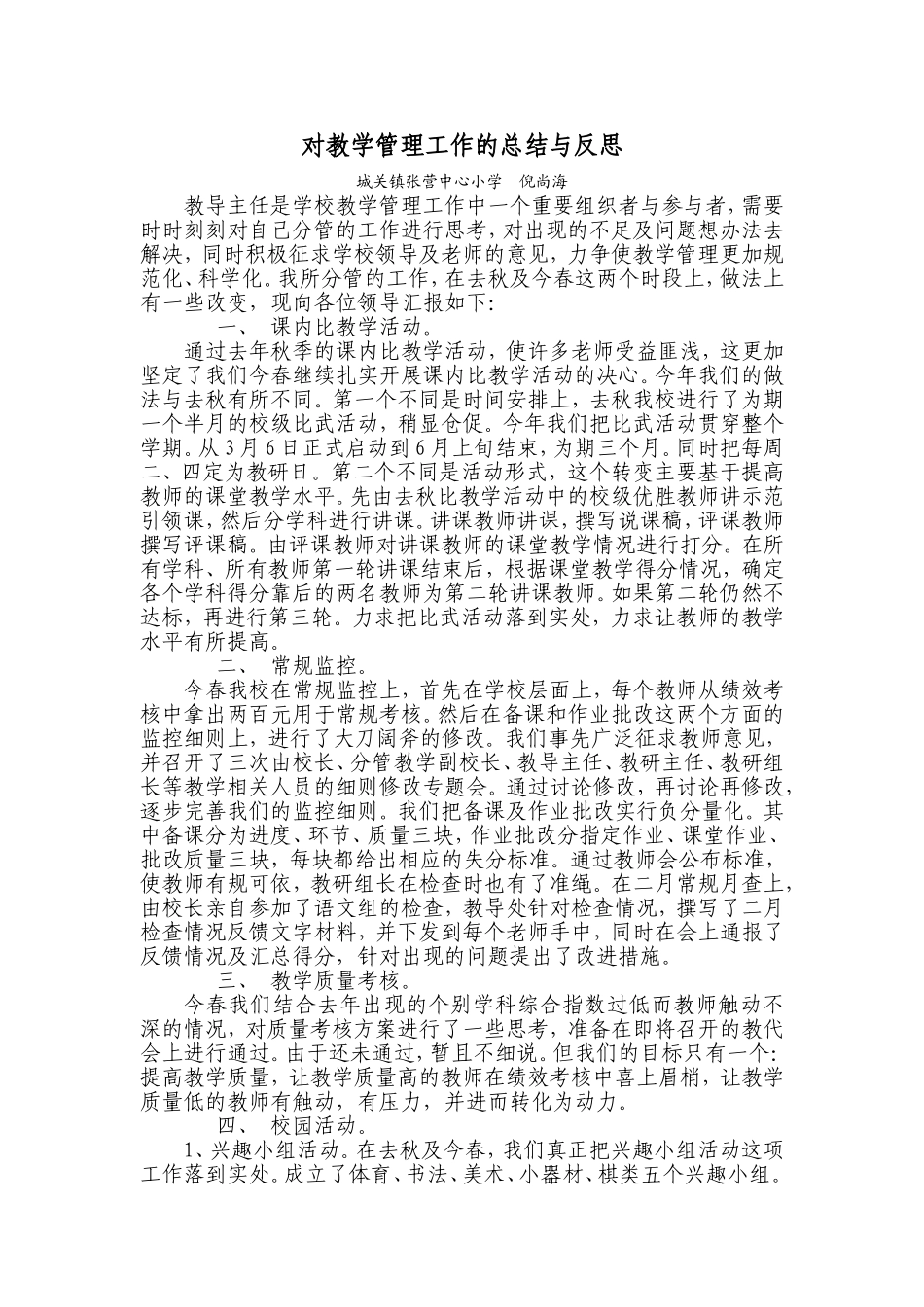 （精品）对教学管理工作的总结与反思_第1页