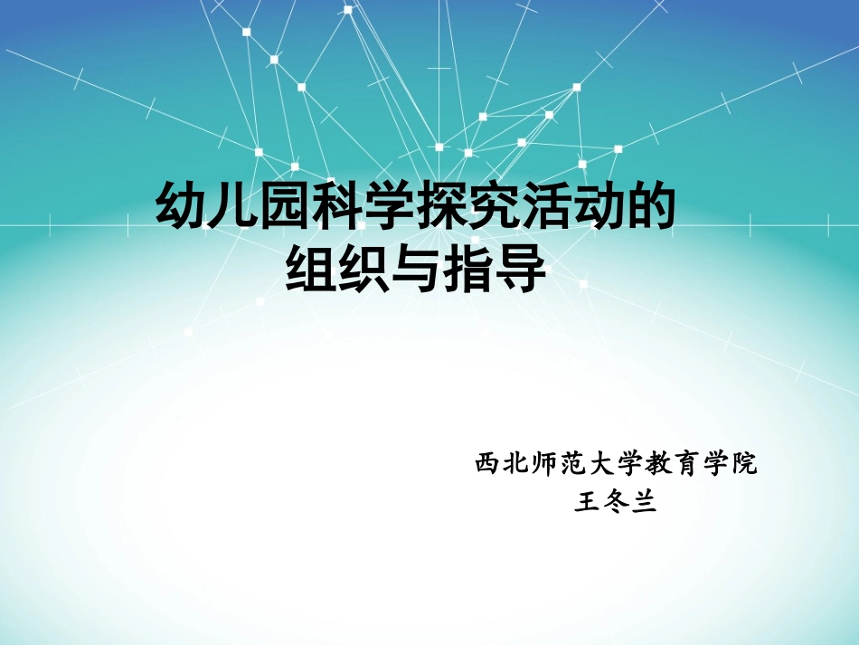 幼儿园科学探究活动的组织与指导课件_第1页