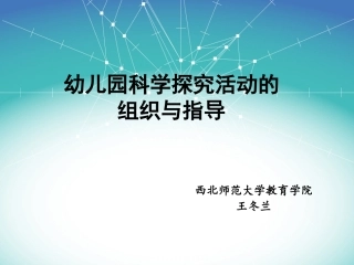 幼儿园科学探究活动的组织与指导课件