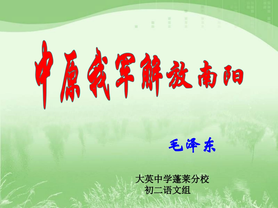 中原我军解放南阳_第1页