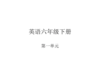 English六下一单元