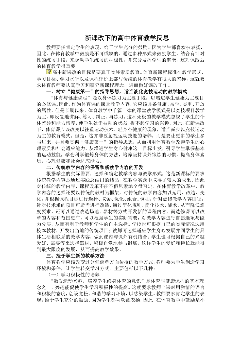 新课改下的高中体育教学反思_第1页