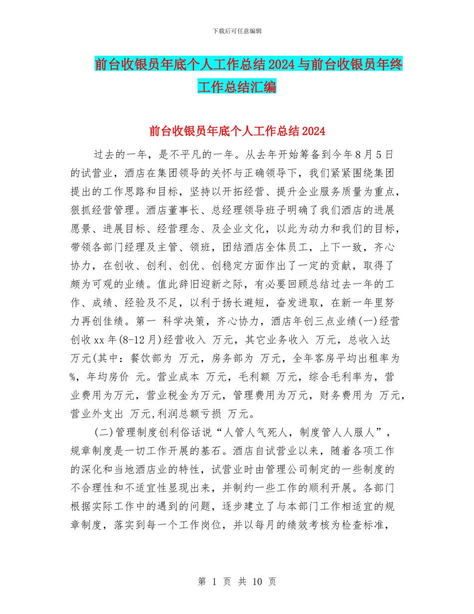 前台收银员年底个人工作总结2024与前台收银员年终工作总结汇编_第1页