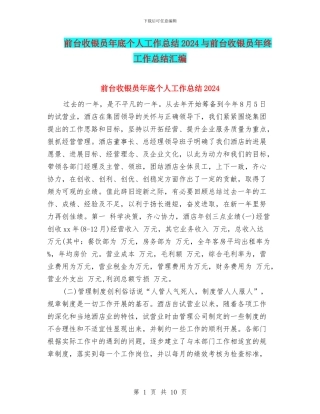 前台收银员年底个人工作总结2024与前台收银员年终工作总结汇编
