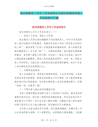 前台收银员上半年工作总结范文与前台收银员年底工作总结例文汇编