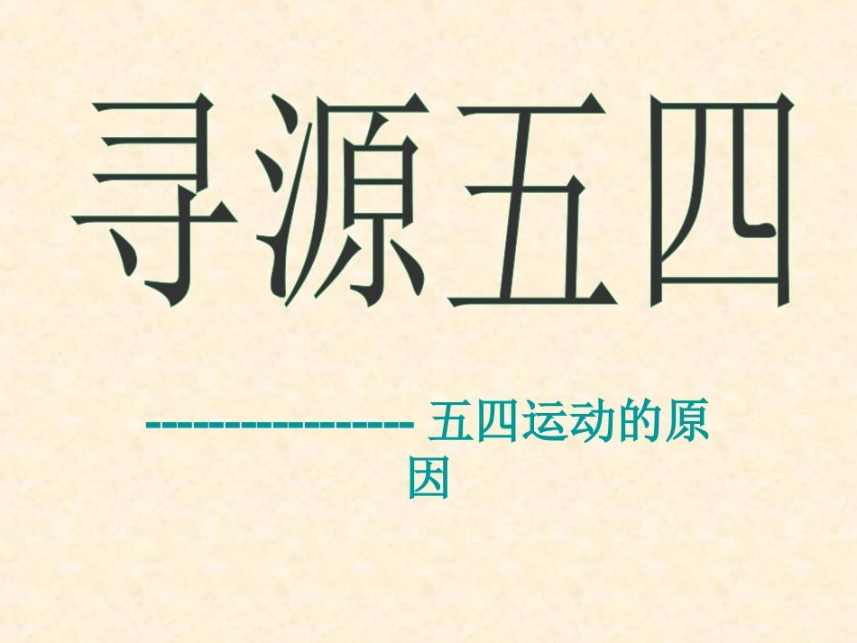 五四爱国运动_第3页