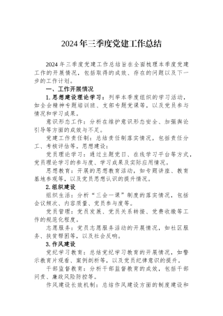 2024年三季度党建工作总结