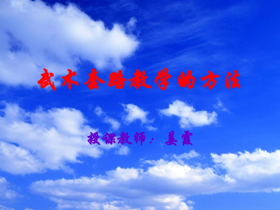 武术套路教学的方法(二)_第1页