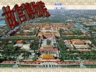 《故宫博物院》第二课时