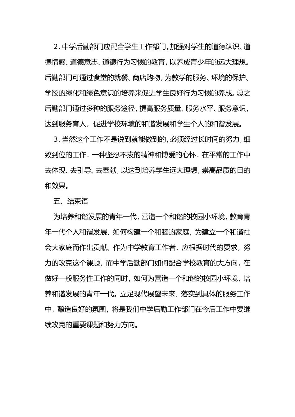 中学后勤如何推进校园和谐发展的探讨_第3页