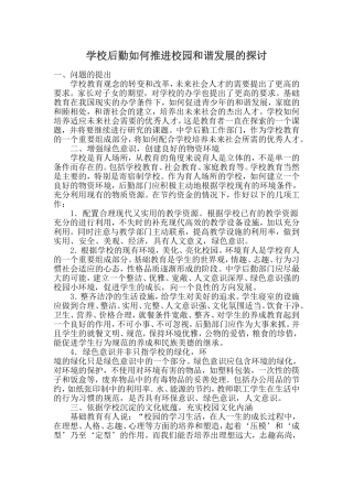 中学后勤如何推进校园和谐发展的探讨