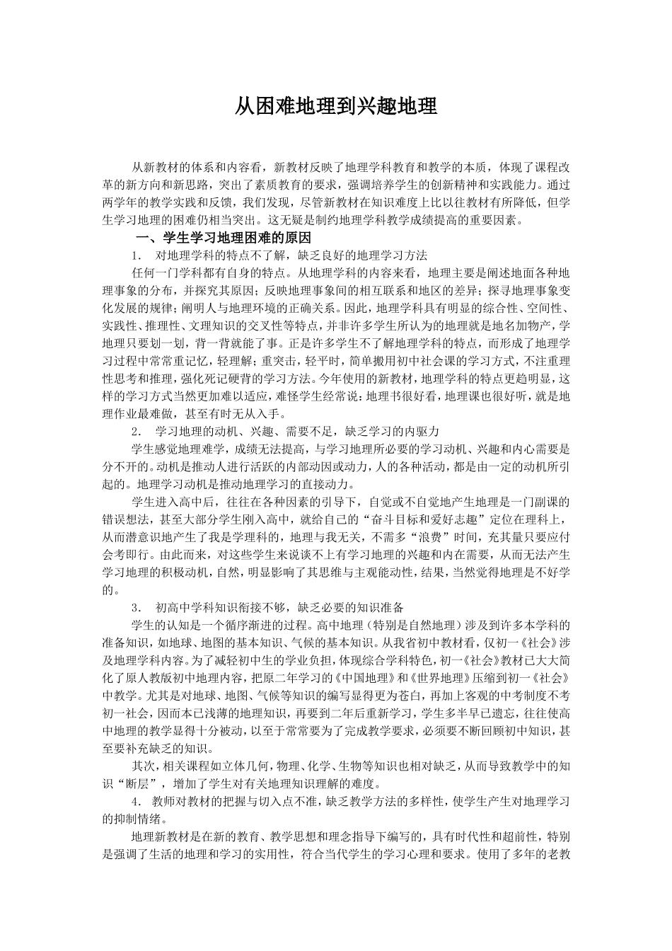 从困难地理到兴趣地理_第1页