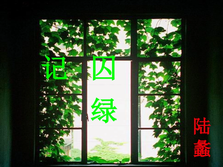 《囚绿记》范德军_第2页