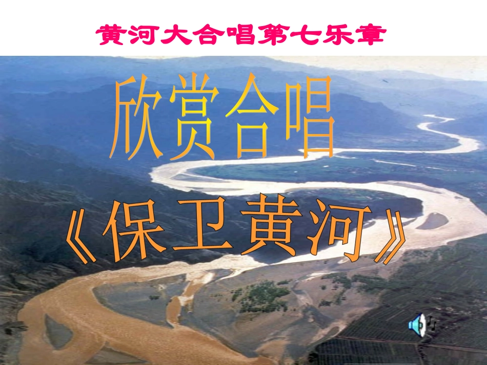 《保卫黄河》欣赏课件_第2页