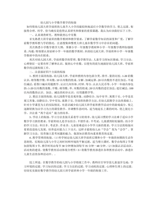 幼儿园与小学数学教学的衔接