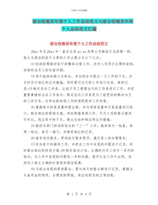 前台收银员年度个人工作总结范文与前台收银员年终个人总结范文汇编