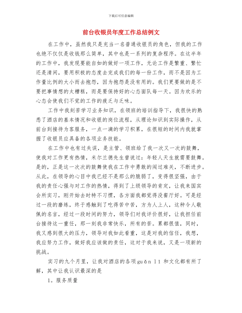 前台收银员年度个人工作总结范文与前台收银员年度工作总结例文汇编_第3页