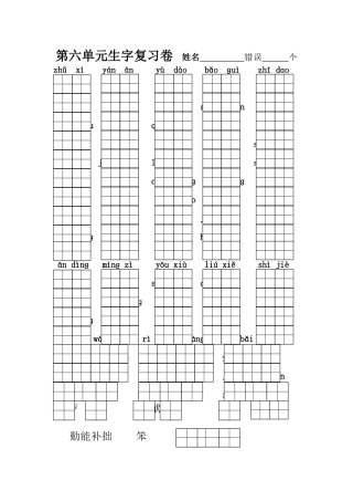 第六单元生字词默写