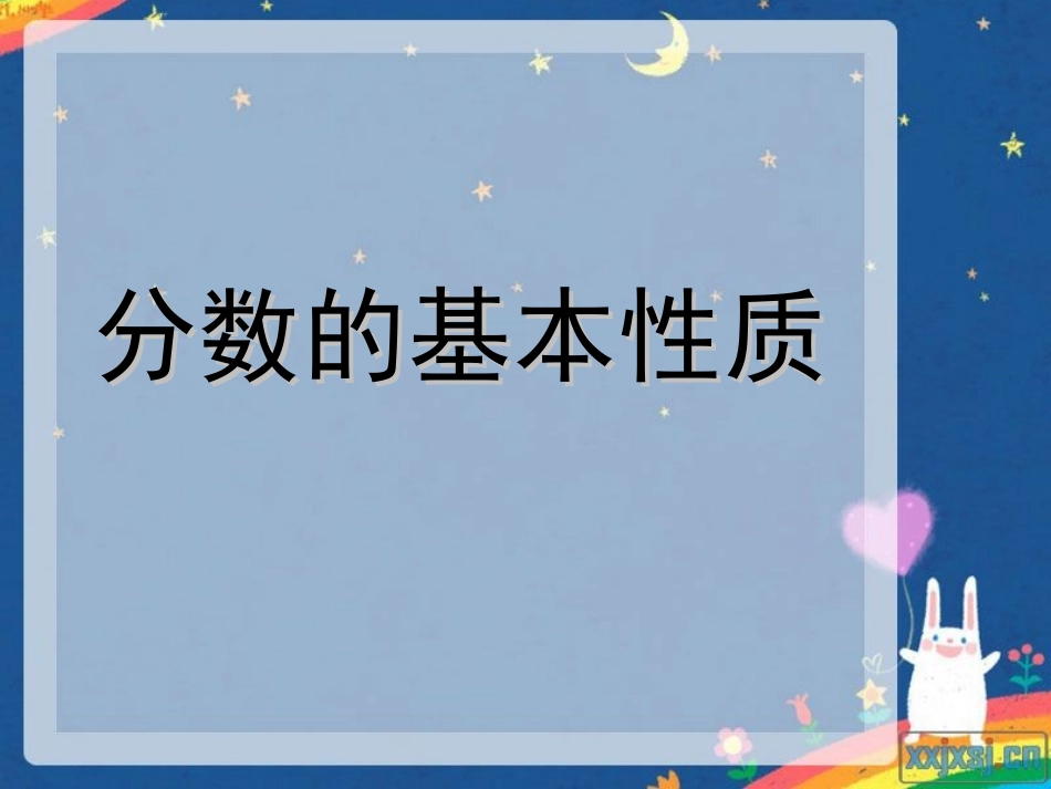 人教版五年级_分数的基本性质__第1页