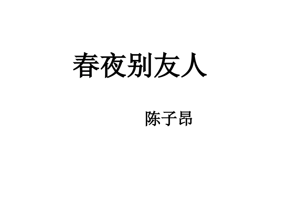 《春夜别友人》教学课件_第1页
