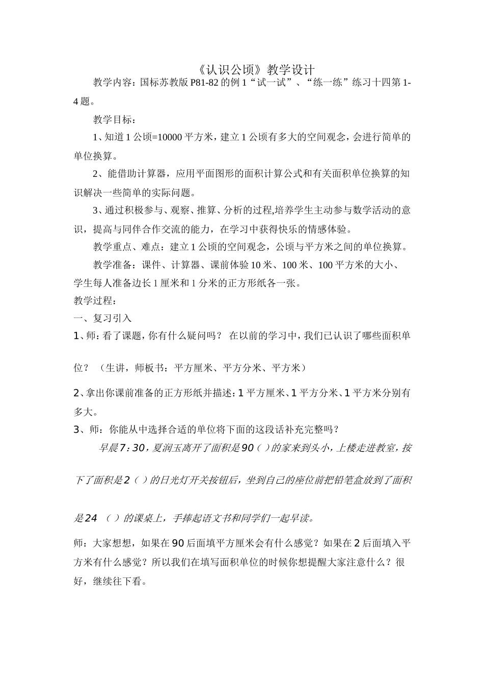 《认识公顷》教学设计_第1页