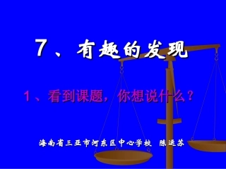 有趣的发现_课件_