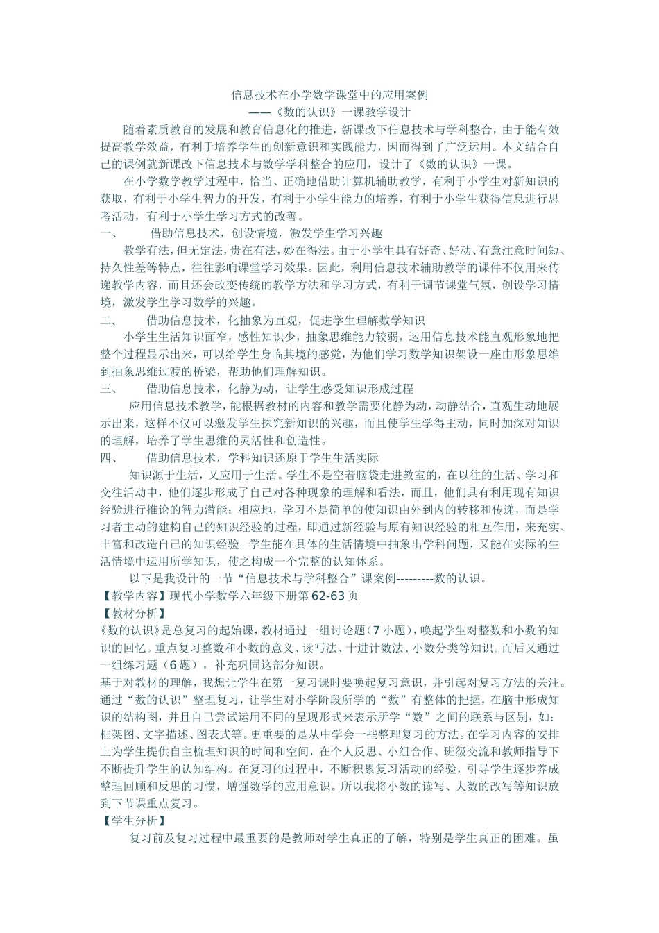 信息技术在小学数学课堂中的应用案例_第1页