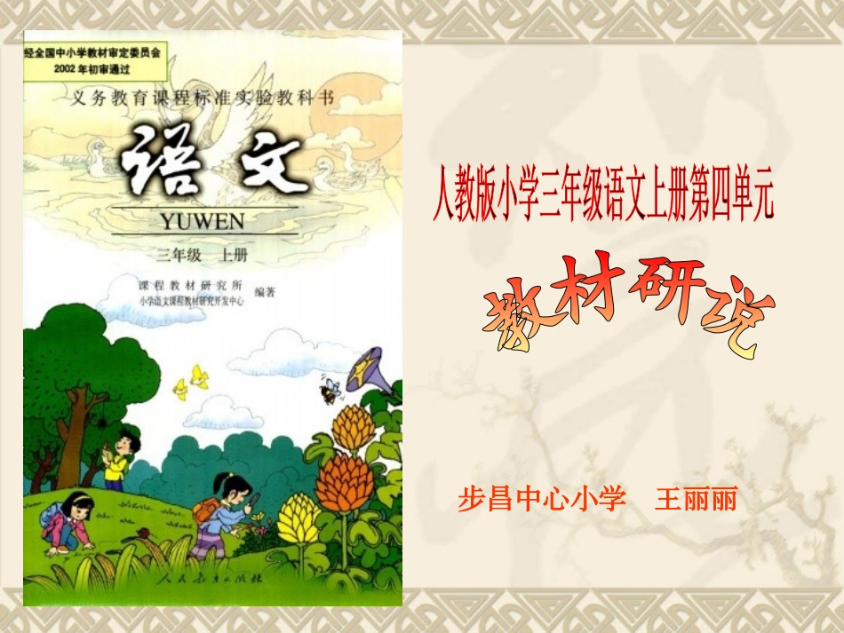 人教版小学三年级语文上册说课标说教材知识树_第1页