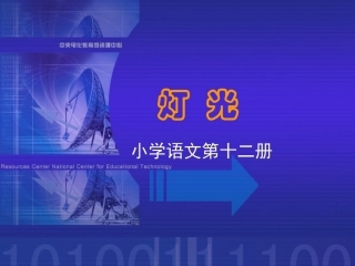 六下课文《灯光》课堂演示课件课件