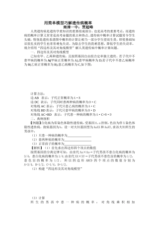 用简单模型巧解遗传病概率