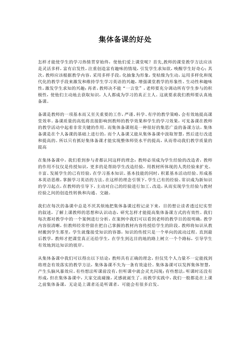 集体备课的好处_第1页