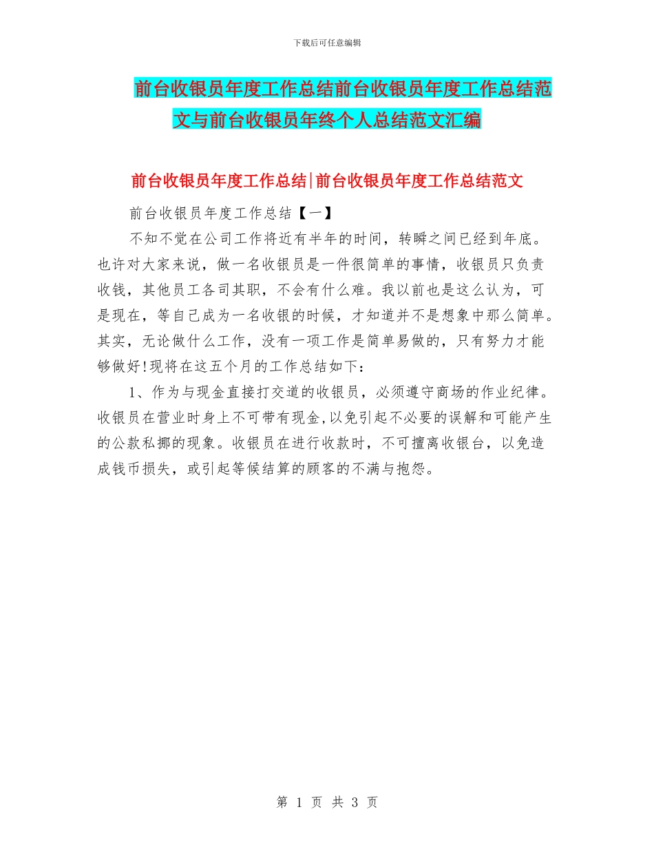 前台收银员年度工作总结前台收银员年度工作总结范文与前台收银员年终个人总结范文汇编_第1页