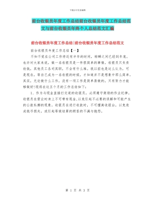 前台收银员年度工作总结前台收银员年度工作总结范文与前台收银员年终个人总结范文汇编