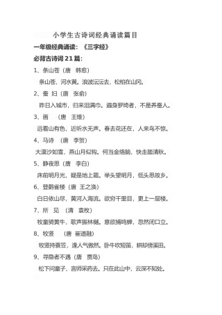 小学生古诗词经典诵读篇目下学期