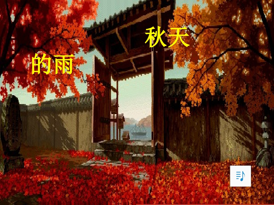 秋天的雨_张娟_第1页