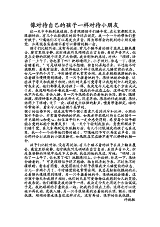 像对待自己的孩子一样对待小朋友