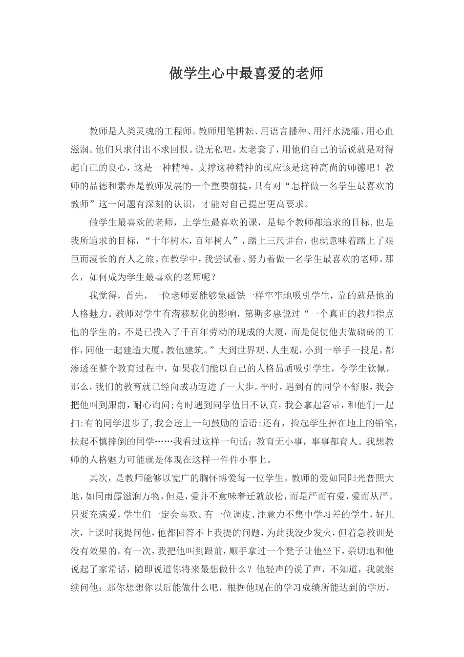 做学生心中最喜爱的老师_第1页