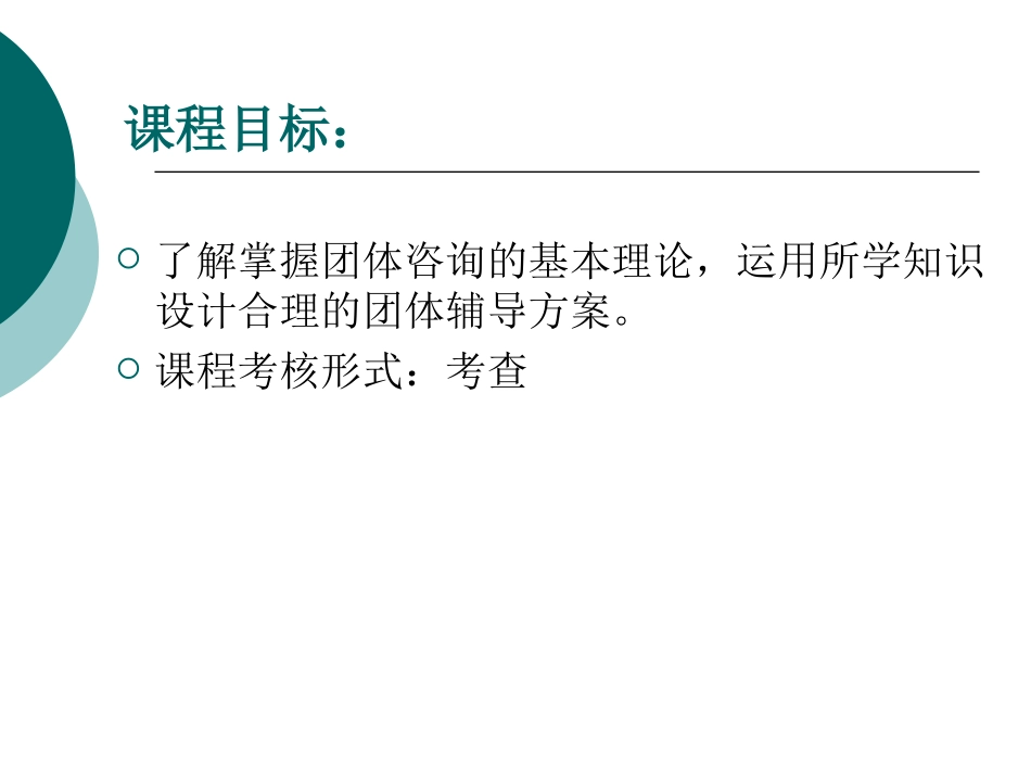 第一章团体咨询概述_第3页